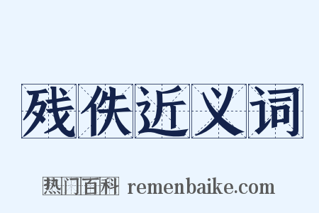 残佚近义词是什么意思的图片